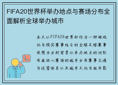 FIFA20世界杯举办地点与赛场分布全面解析全球举办城市